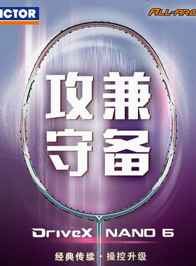 VICTOR胜利羽毛球拍DX-NANO7升级版进攻拍DX6SP/DX7SP全碳素纤维