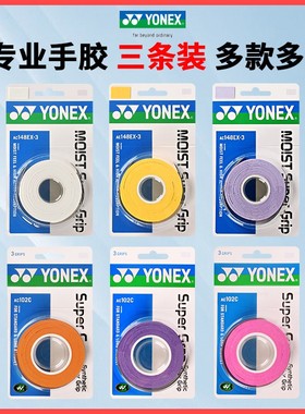 YONEX尤尼克斯AC102C手胶yy 羽毛球拍握把胶防滑吸汗粘性3条装