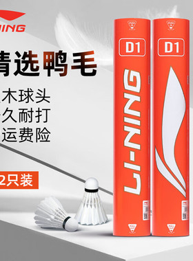 LINING李宁羽毛球鸭毛鹅毛球D1耐打训练球C10C70比赛D3团购