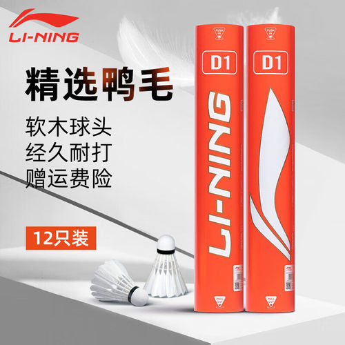 李宁D1羽毛球优质鸭毛球