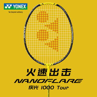 新品 YONEX尤尼克斯羽毛球拍单拍yy全碳素超轻疾光NF1000tour