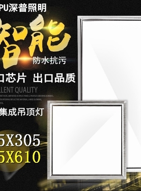 适用品格集成吊顶led灯305x305x610厨房卫生间平板灯嵌入式扣板灯