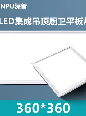 360x360适用于奥华顶上集成吊顶 厨房卫生间嵌入式LED照明平板灯