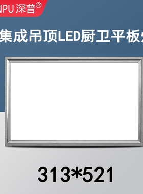313*521适用于法狮龙集成吊顶灯厨房卫生间嵌入式LED照明平板灯