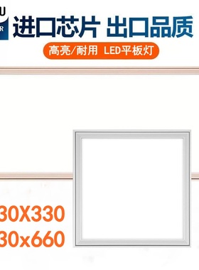 330x330适用柏莉得花旗宝德集成吊顶33x33x66厨房卫生间led平板灯