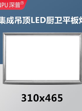 310x465适用于楚楚集成吊顶厨房卫生间嵌入式LED照明平板灯扣板灯