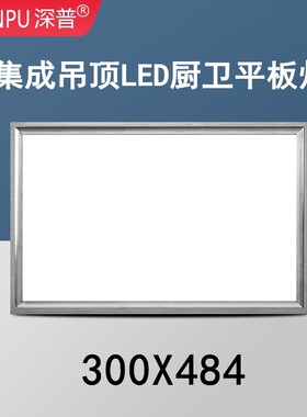 300x484集成吊顶灯厨房卫生间嵌入式LED照明平板灯30*48.4扣板灯