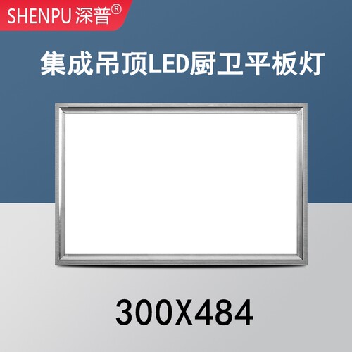 300x484集成吊顶灯厨房卫生间嵌入式LED照明平板灯30*48.4扣板灯