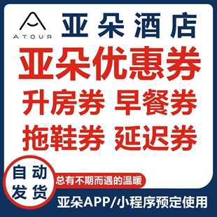 【自动发货】亚朵酒店升房券早餐券拖鞋券延迟退房券