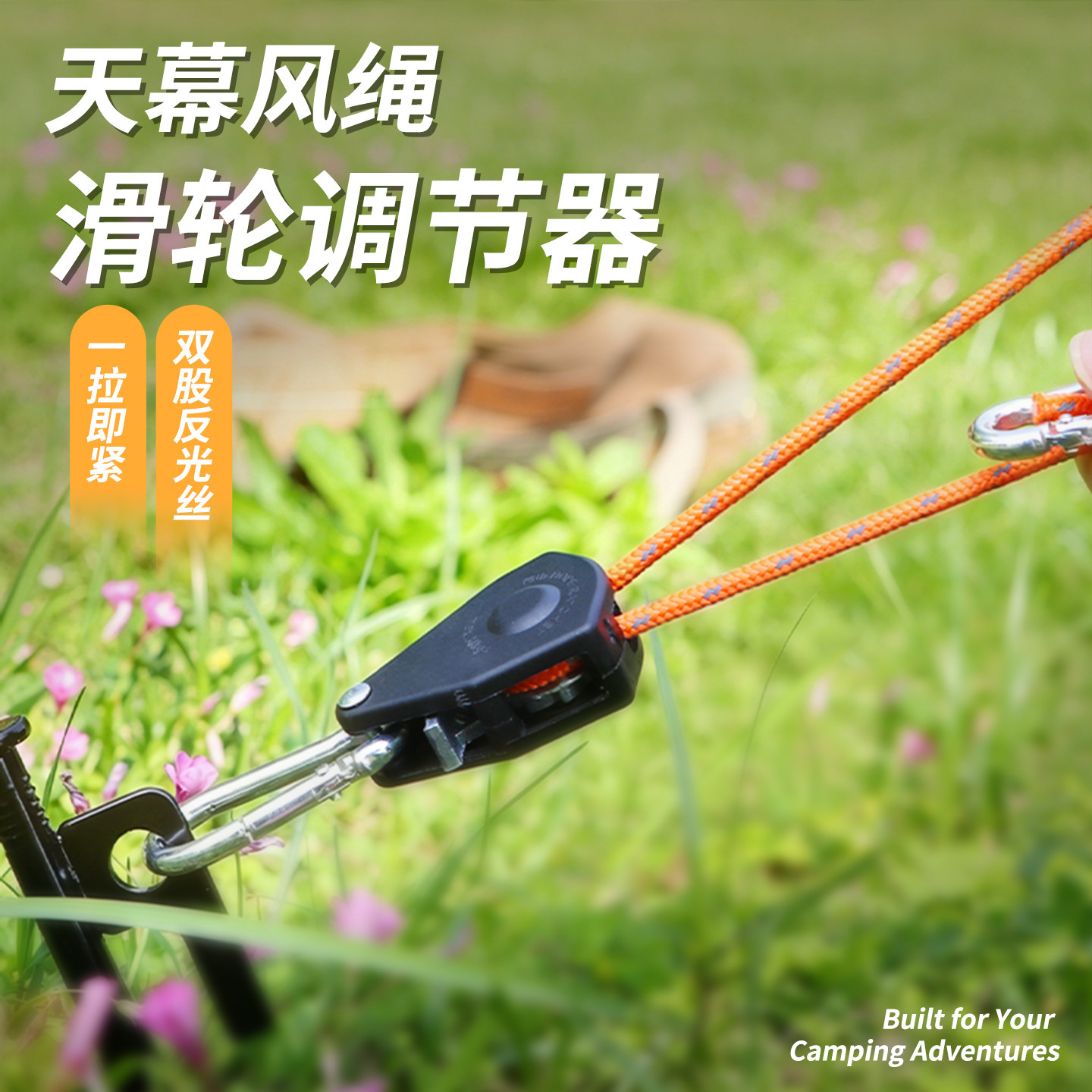 天幕帐篷风绳拉紧器4米滑轮款图片