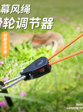 户外天幕风绳拉紧器4mm野营帐篷防风绳反光拉绳便携自锁快速调节