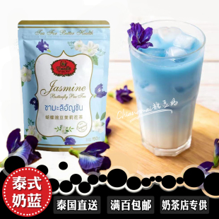 泰式 奶藍蝶豆花奶茶沖飲泰國手標茶葉藍蝴蝶花豌豆茉莉水果茶商用