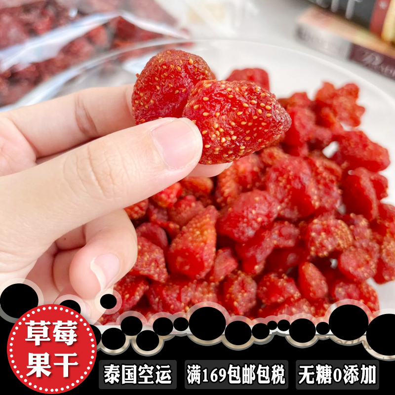 新鲜草莓干水果干泰国直邮代购