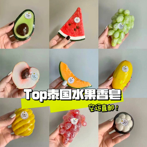 水果香皂洗脸沐浴泰国THAI直邮
