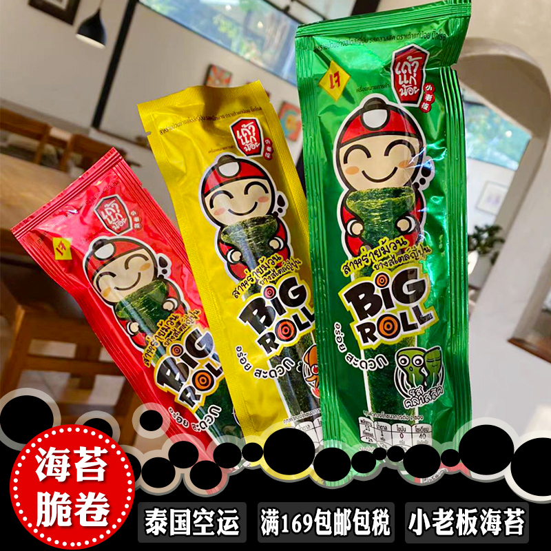 泰国小老板海苔卷原装进口老板仔儿童即食原味香辣鱿鱼碳烤脆紫菜