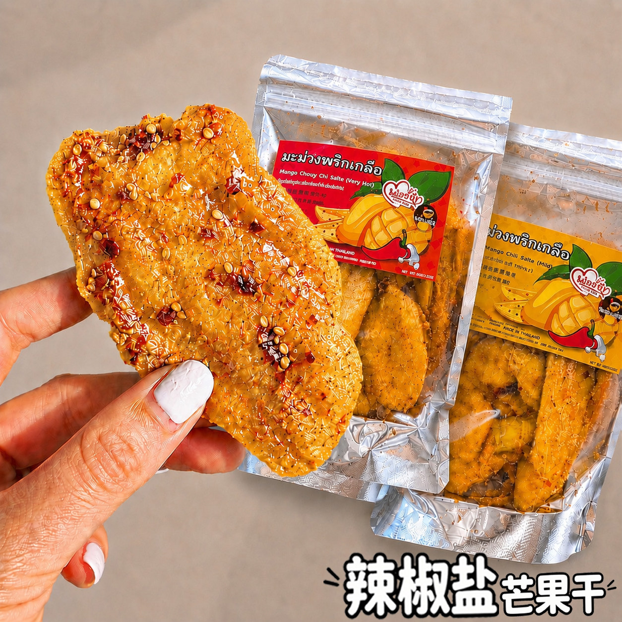 泰国本土特产辣椒盐芒果干超辣果脯蜜饯酸甜开胃休闲零食追剧小吃