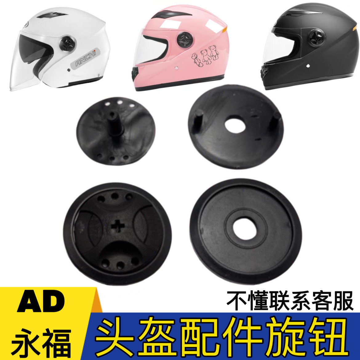 AD永福全盔旋钮配件ANCHI/CQAET通用固定耳盖螺丝按钮镜片底座