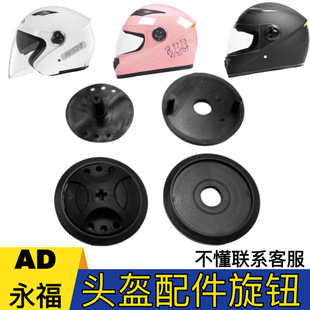 AD永福全盔旋钮配件ANCHI/CQAET通用固定耳盖螺丝按钮镜片底座