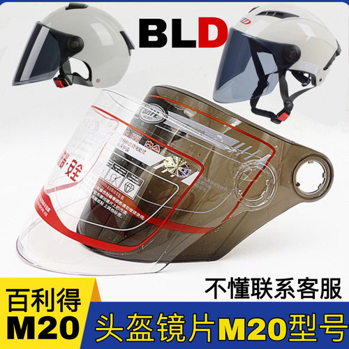 BLD百利得M20头盔高清镜片通用