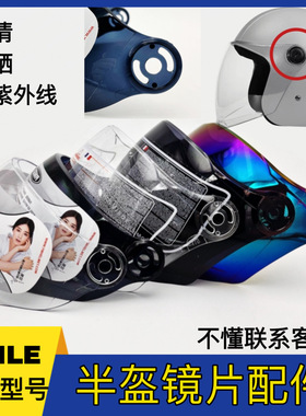 头盔防晒防紫外线镜片配件通用BAILE882型号冬季半盔挡风玻璃面罩