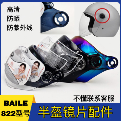 BAILE-882头盔防晒防紫外线镜片
