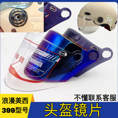 头盔镜片卡扣配件399型号