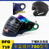 DFG719 780型号头盔镜片高清耐磨耐摔通用半盔遮阳防紫外线面罩