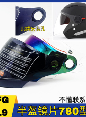 DFG719-780型号头盔镜片高清耐磨耐摔通用半盔遮阳防紫外线面罩