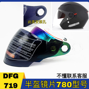 DFG719 780型号头盔镜片高清耐磨耐摔通用半盔遮阳防紫外线面罩