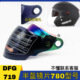 DFG719 780型号头盔镜片高清耐磨耐摔通用半盔遮阳防紫外线面罩