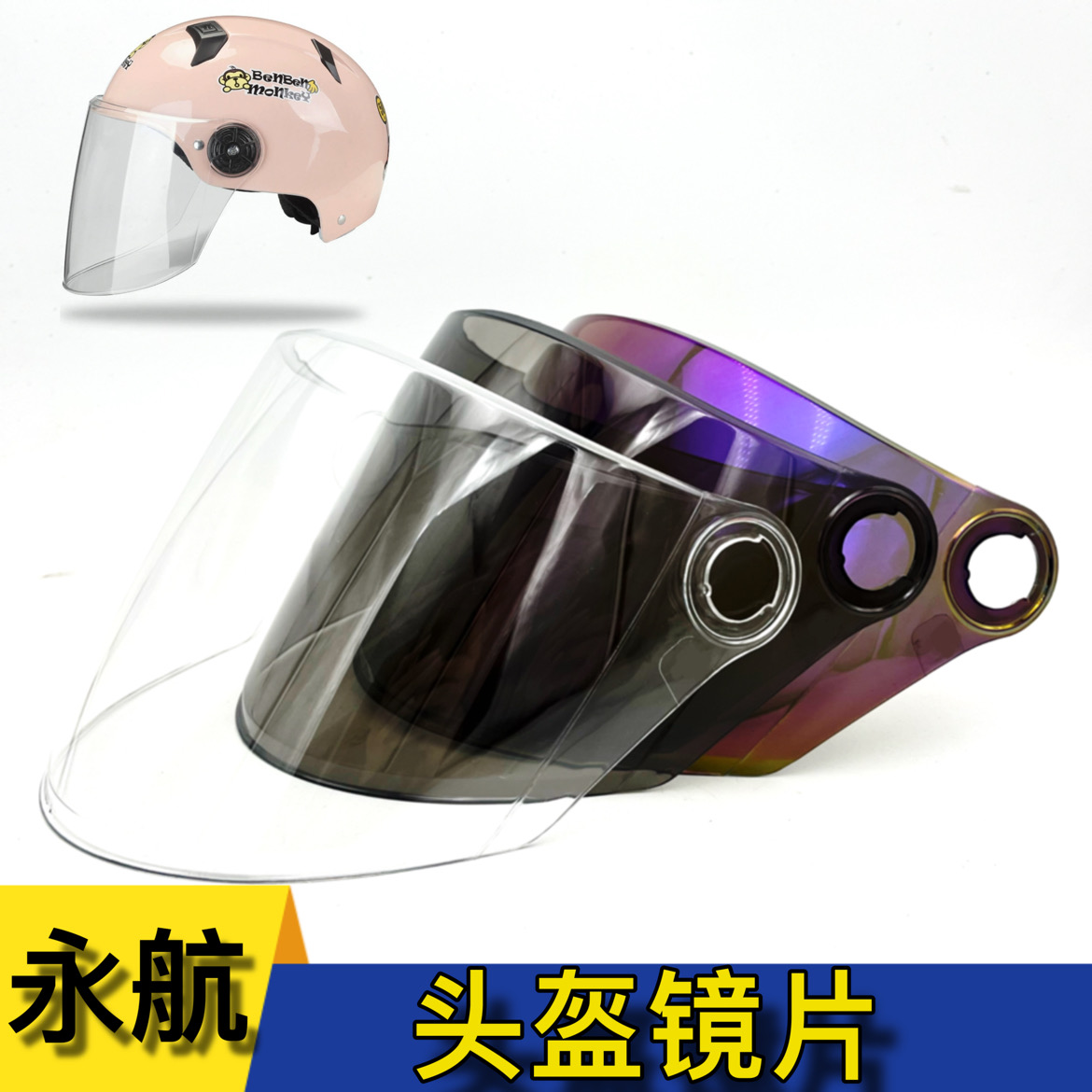 永航头盔镜片配件夏季防晒防紫外线通用电动摩托车夏盔挡风面罩