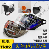 凤凰头盔防晒防紫外线镜片TK02通用电动摩托车安全帽挡风玻璃面罩