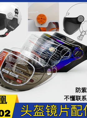 凤凰头盔防晒防紫外线镜片TK02通用电动摩托车安全帽挡风玻璃面罩