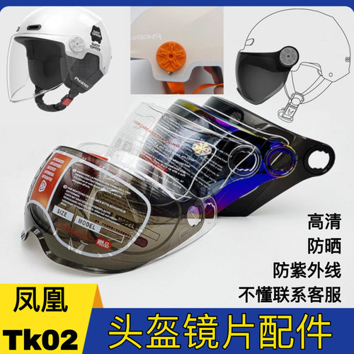 凤凰TK02头盔防晒防紫外线镜片
