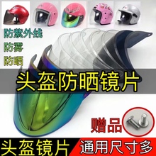 电动摩托车头盔镜片防晒防紫外线通用半盔安全帽挡风玻璃防雾面罩
