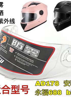 全盔镜片永福AD178防雾AXK安驰镜片通用摩托车头盔镜片前挡风面罩