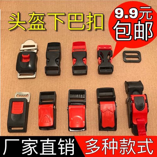 电动摩托车头盔配件下巴扣插扣通用安全帽子上的塑料卡扣金属锁扣 - 封面
