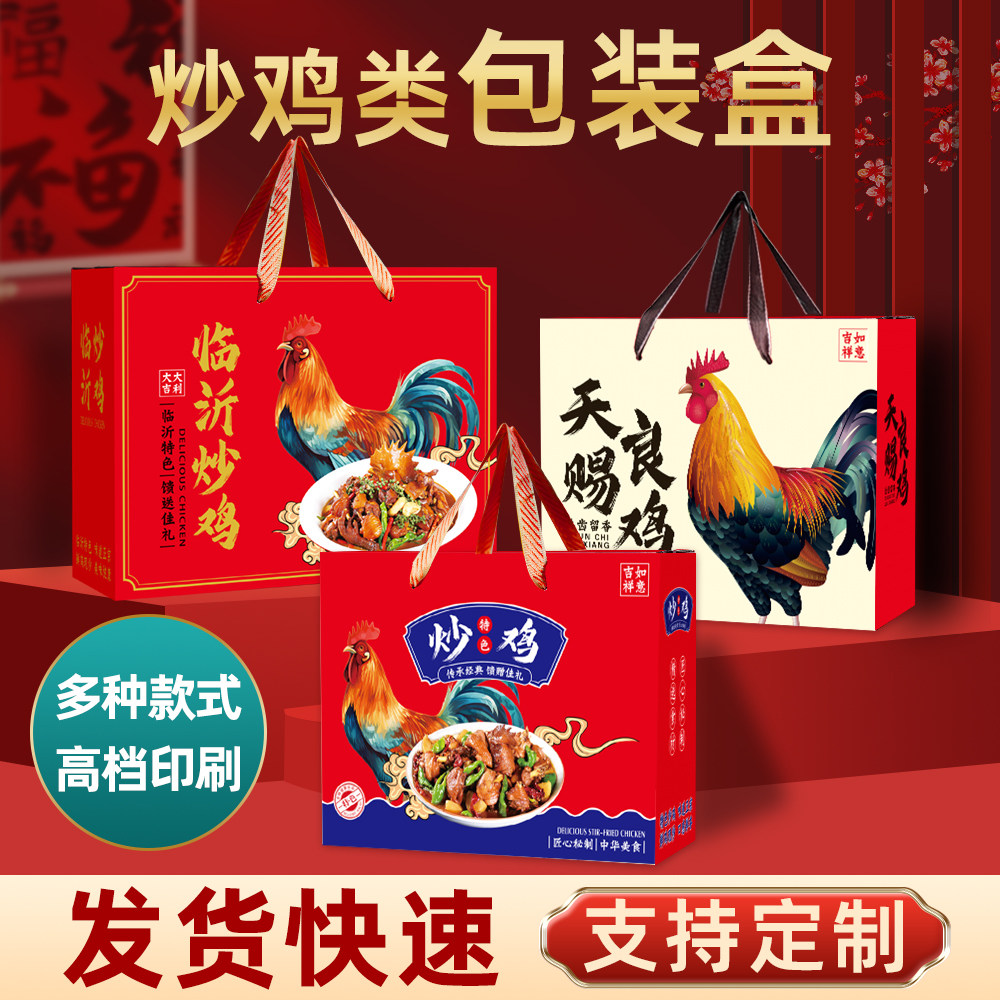 临沂炒鸡包装盒礼品盒枣庄炒鸡大盘鸡沂蒙特色炒鸡纸箱子批发定制