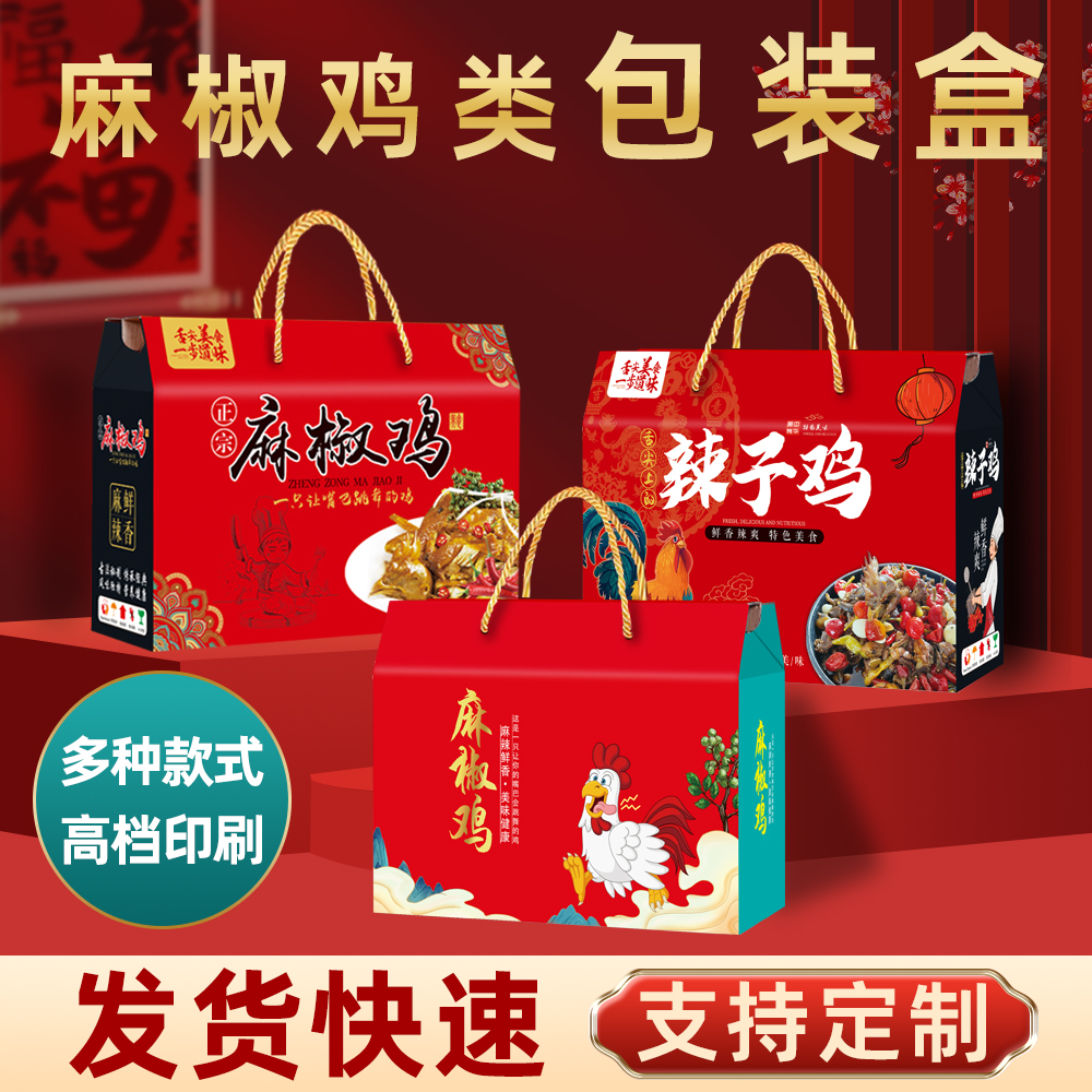 麻椒鸡包装盒礼品盒辣子鸡熟食