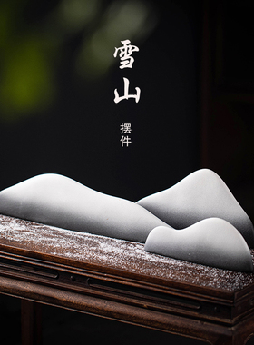 【雪山】创意陶瓷假山摆件微景观鱼缸玄关新中式茶室书房禅意摆设