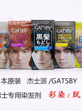 日本GATSBY杰士派 男士脱色 彩染 头发着色白发染发膏染发剂