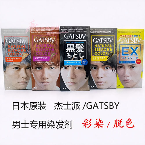 日本GATSBY杰士派 男士脱色 彩染 头发着色白发染发膏染发剂