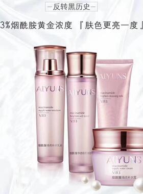 艾韵诗烟酰胺净透焕亮美颜套装补水保湿女护肤品柔肤水乳霜洁面乳