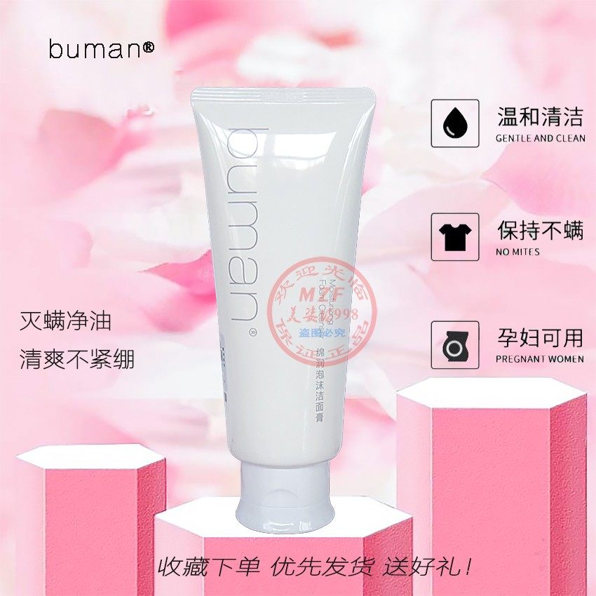 buman绵润泡沫洁面膏氨基酸面奶