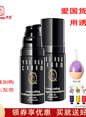 charm诱惑小黑瓶胶原蛋白持妆粉底液轻薄亮保湿遮瑕修饰持久隔离