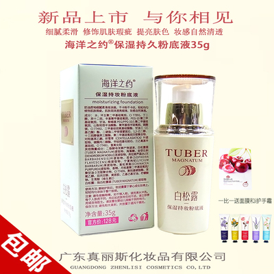 真丽斯海洋之约白松露提亮粉底液