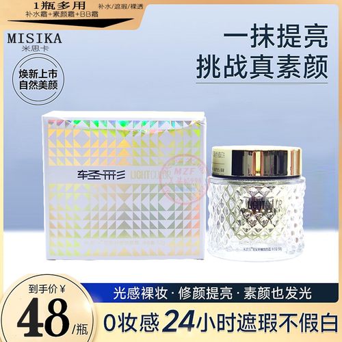 广东米思卡遮瑕隔离素颜霜焕颜霜