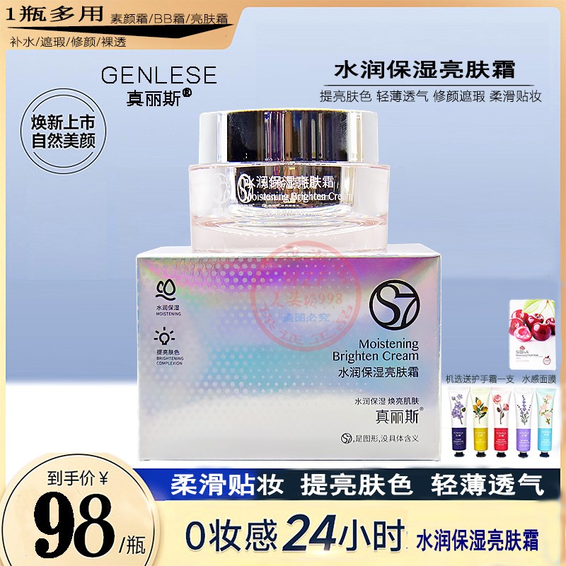 真丽斯S7水润保湿亮肤霜素颜霜亮