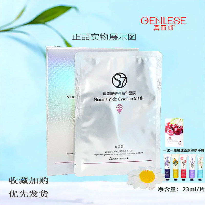 真丽斯S7烟酰胺透亮精华嫩肤面膜