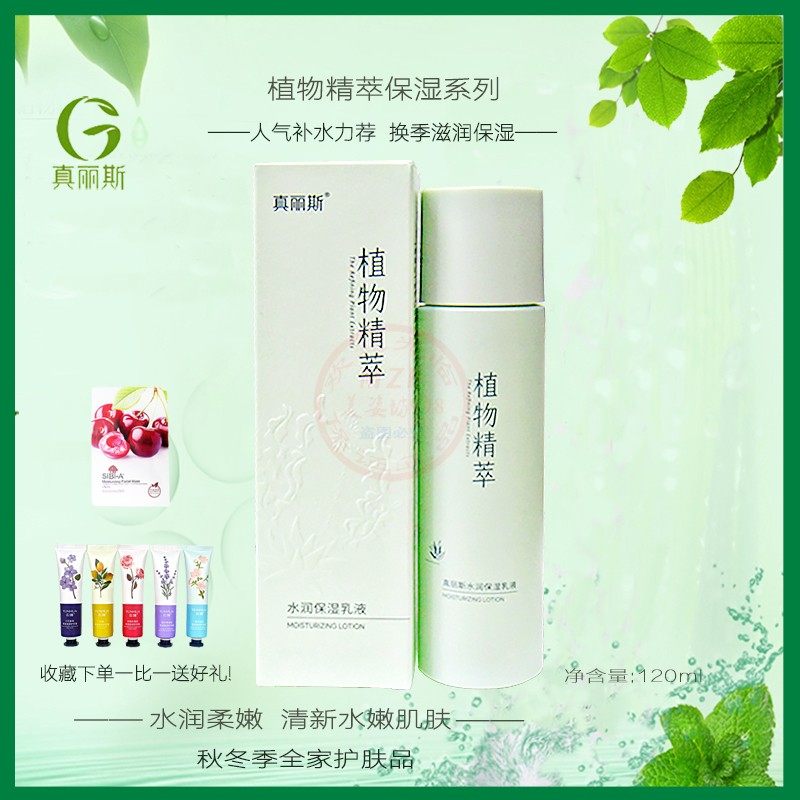 真丽斯水润保湿乳液植物精粹水乳